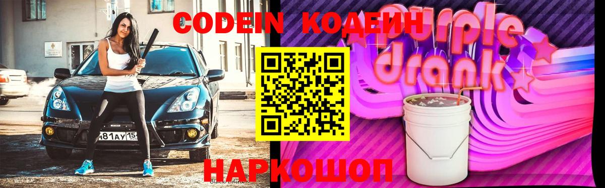 Кодеиновый сироп Lean Purple Drank Конаково