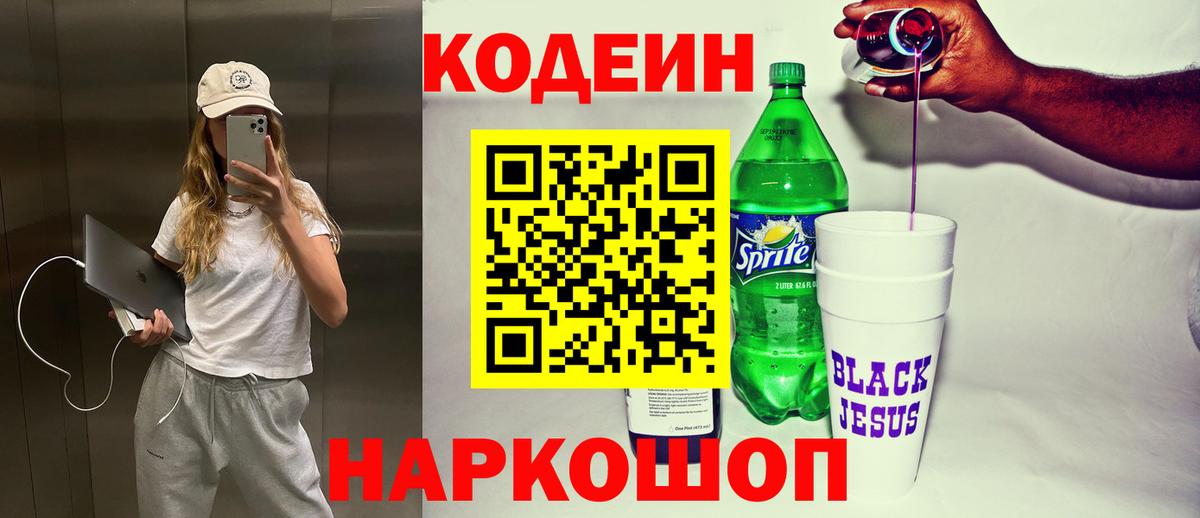 Конаково  Codein Purple Drank  Вход с VPN 